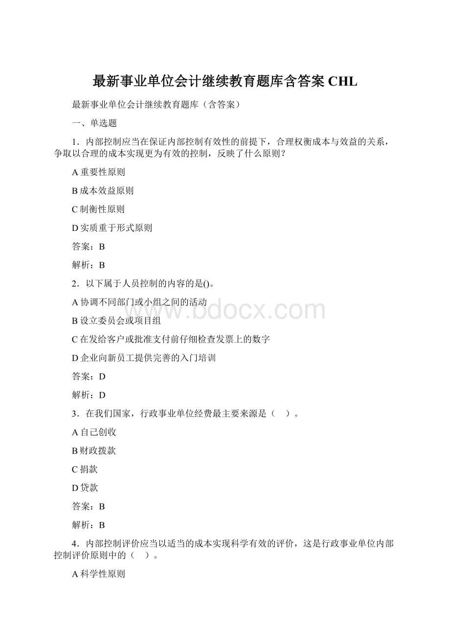 最新事业单位会计继续教育题库含答案CHLWord文件下载.docx