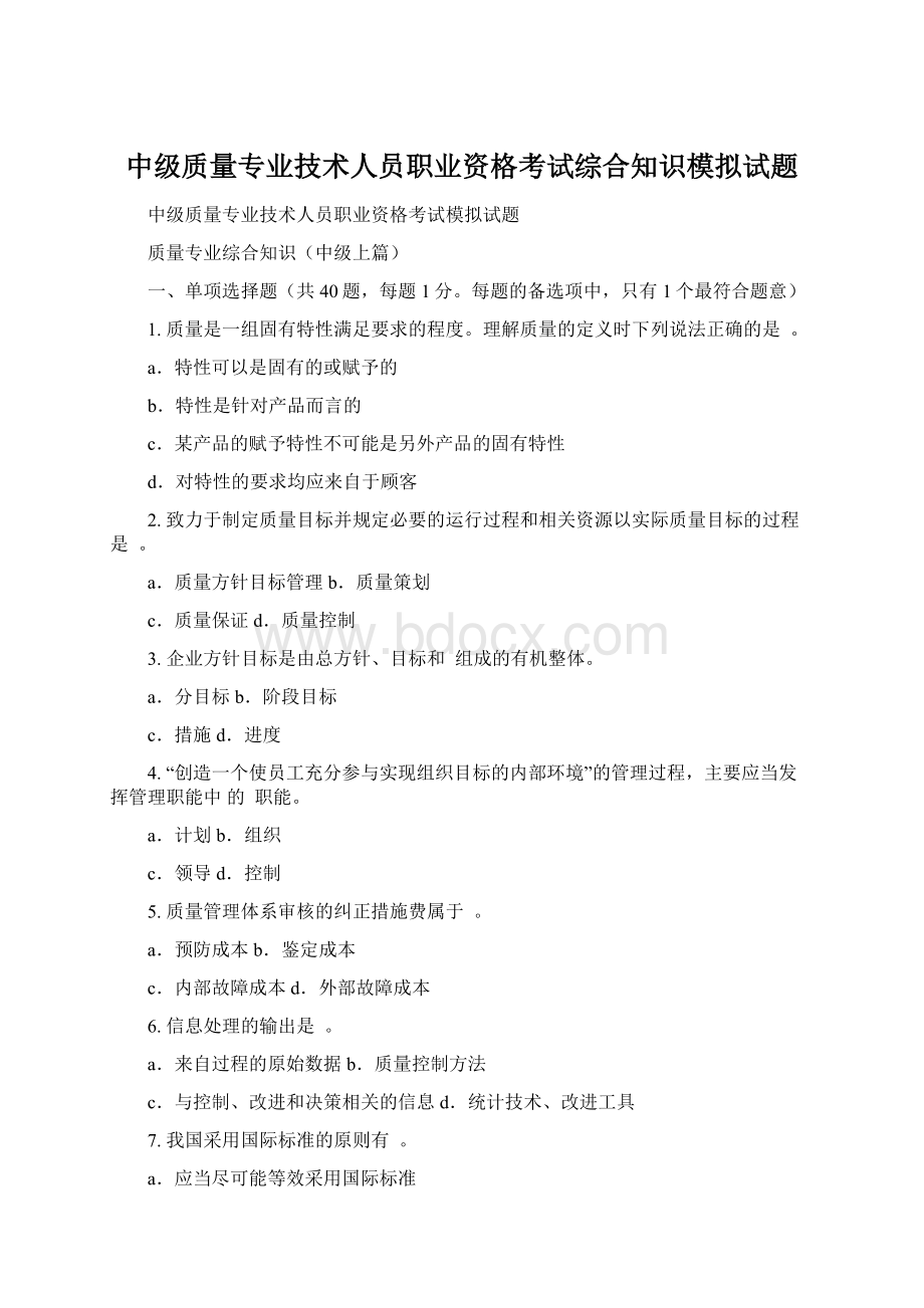 中级质量专业技术人员职业资格考试综合知识模拟试题.docx_第1页