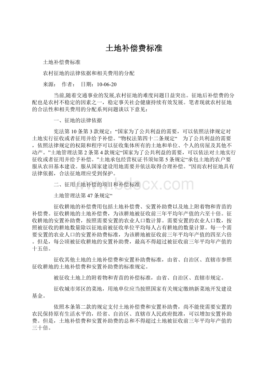 土地补偿费标准Word格式文档下载.docx_第1页