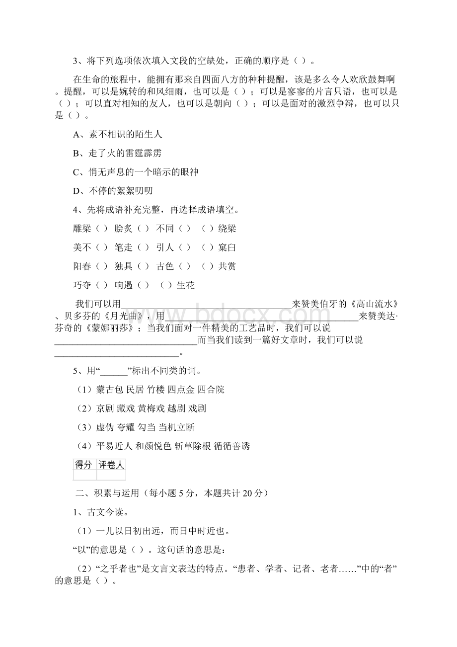 六年级语文下册开学考试试题 赣南版B卷 附解析.docx_第2页