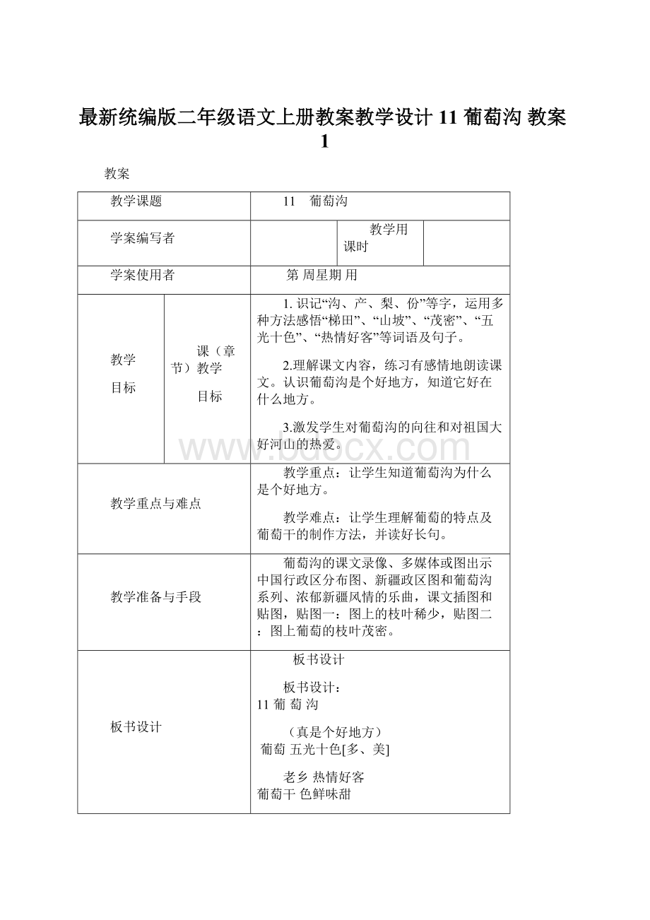 最新统编版二年级语文上册教案教学设计11 葡萄沟教案1.docx_第1页