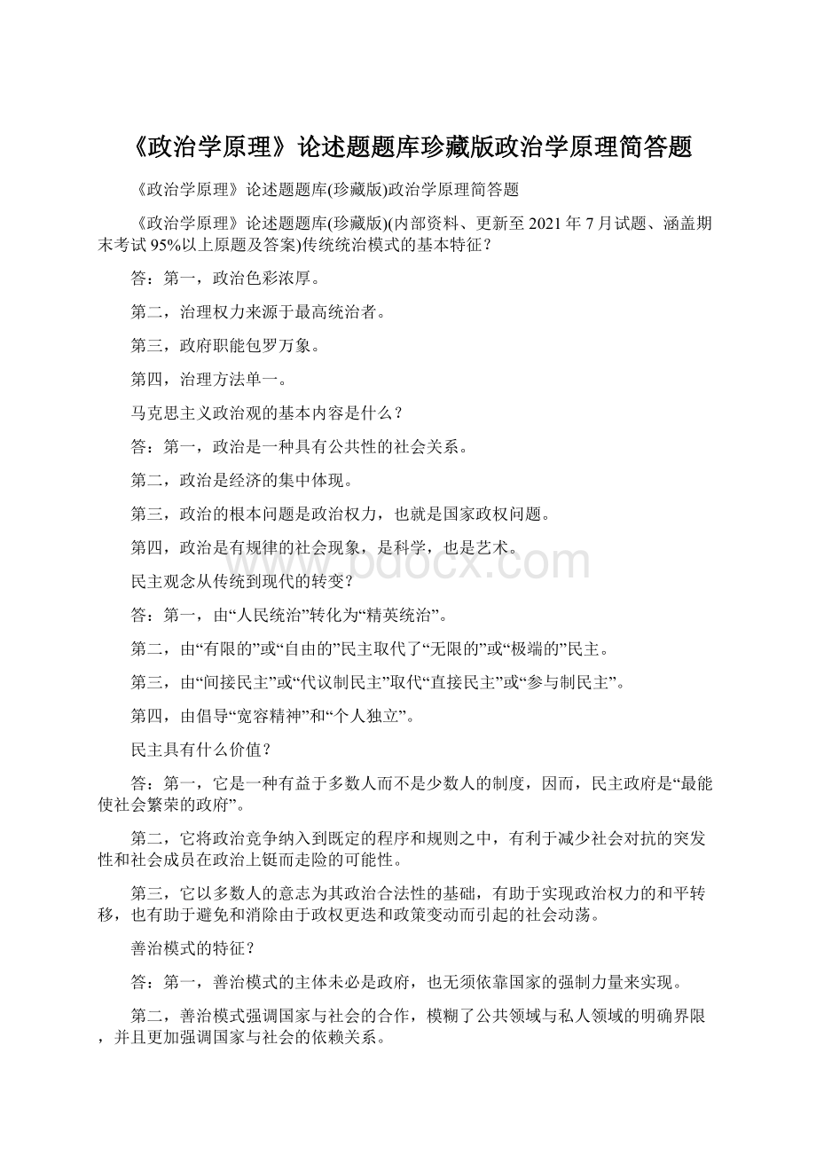 《政治学原理》论述题题库珍藏版政治学原理简答题.docx_第1页