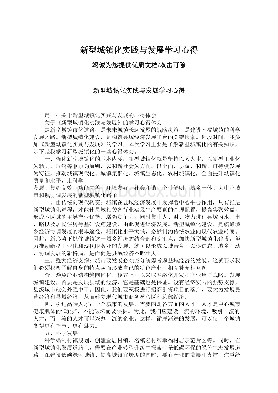 新型城镇化实践与发展学习心得.docx_第1页