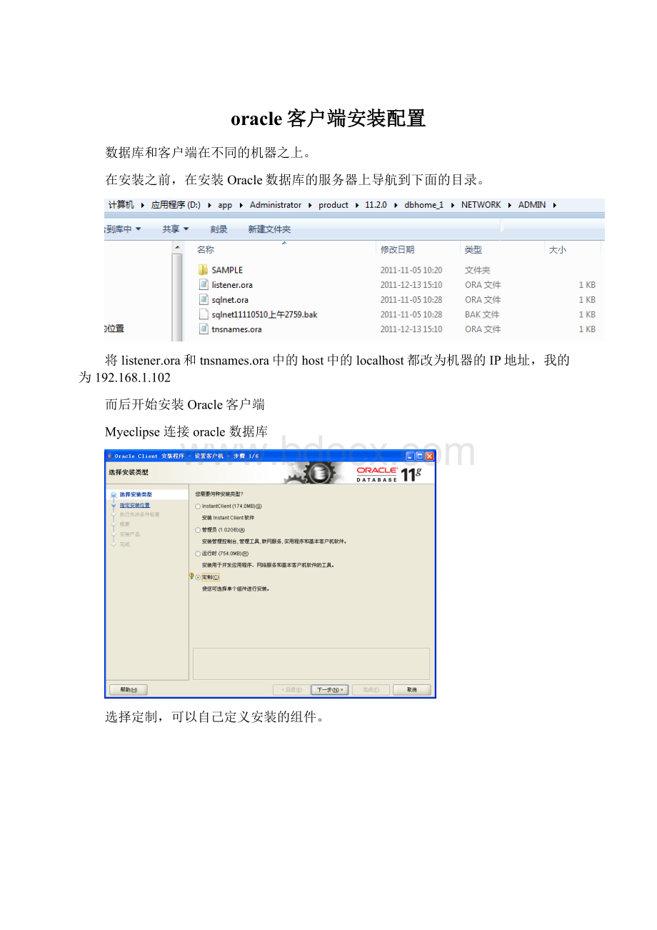 oracle客户端安装配置文档格式.docx_第1页