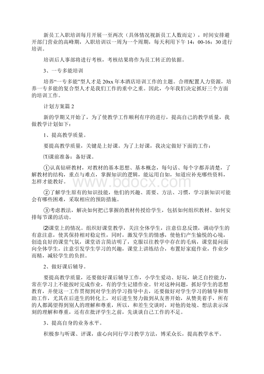 必备计划方案锦集七篇.docx_第3页