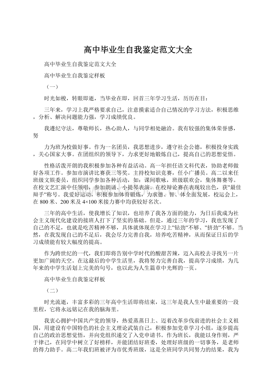 高中毕业生自我鉴定范文大全.docx