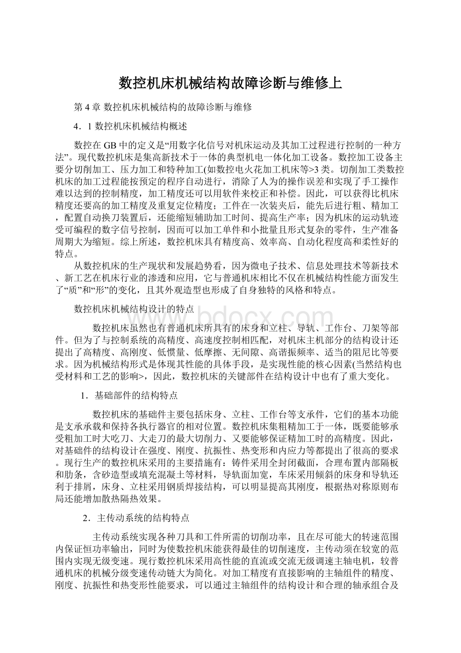 数控机床机械结构故障诊断与维修上Word文档下载推荐.docx