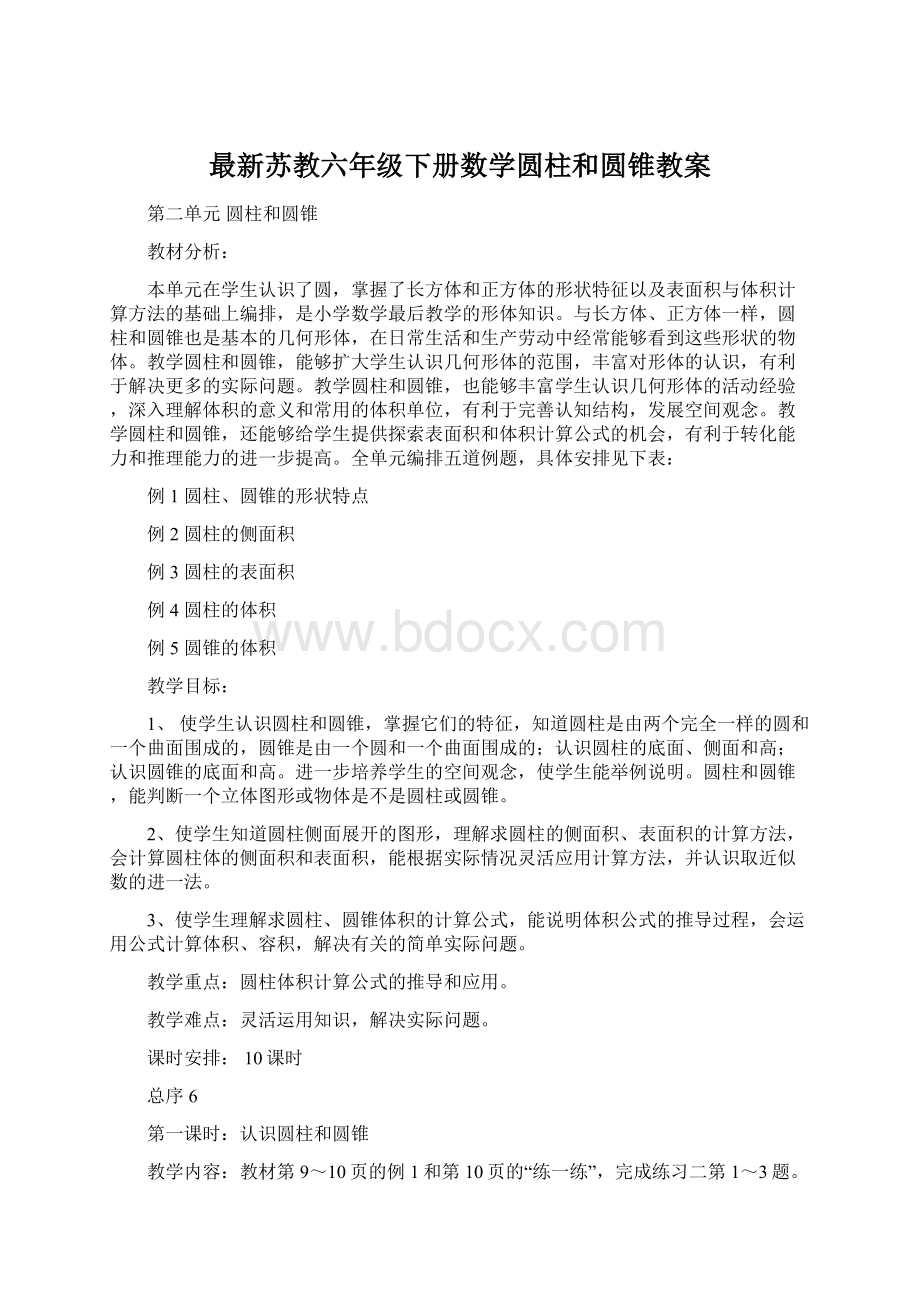 最新苏教六年级下册数学圆柱和圆锥教案.docx_第1页