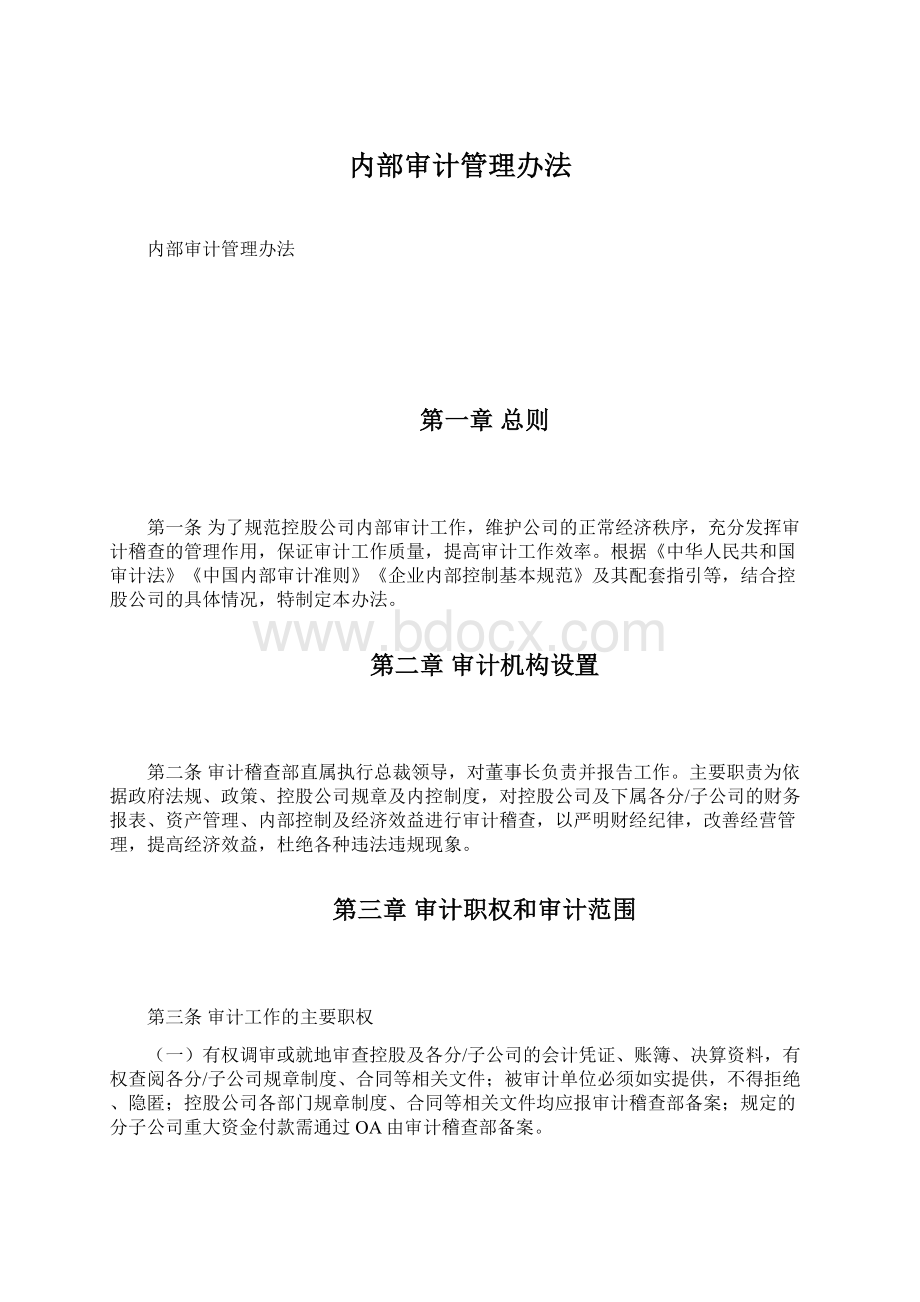 内部审计管理办法.docx_第1页