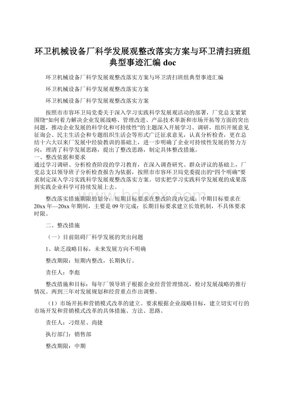 环卫机械设备厂科学发展观整改落实方案与环卫清扫班组典型事迹汇编docWord文件下载.docx_第1页