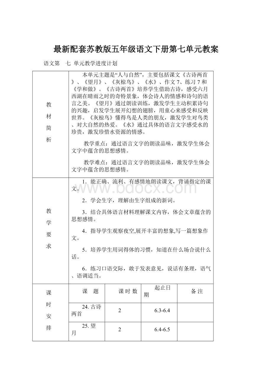 最新配套苏教版五年级语文下册第七单元教案.docx_第1页