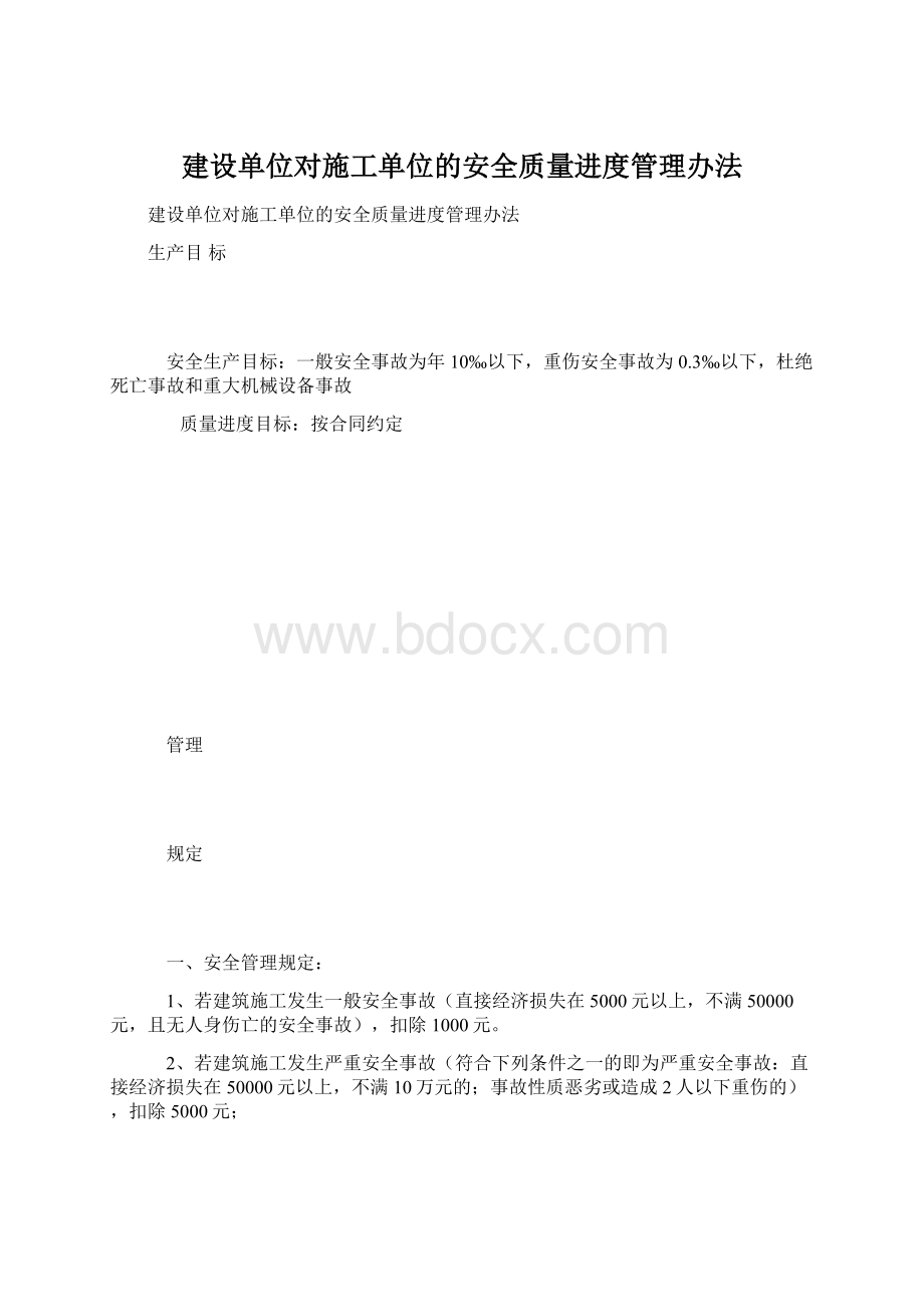 建设单位对施工单位的安全质量进度管理办法.docx