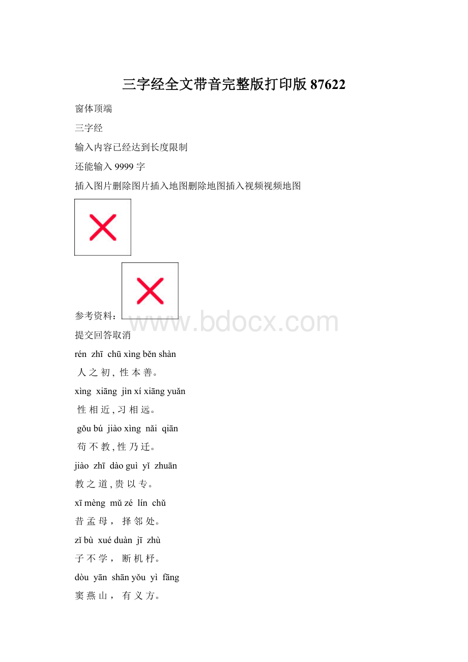 三字经全文带音完整版打印版87622.docx