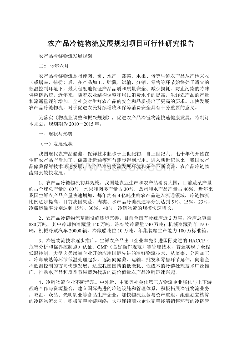 农产品冷链物流发展规划项目可行性研究报告.docx_第1页