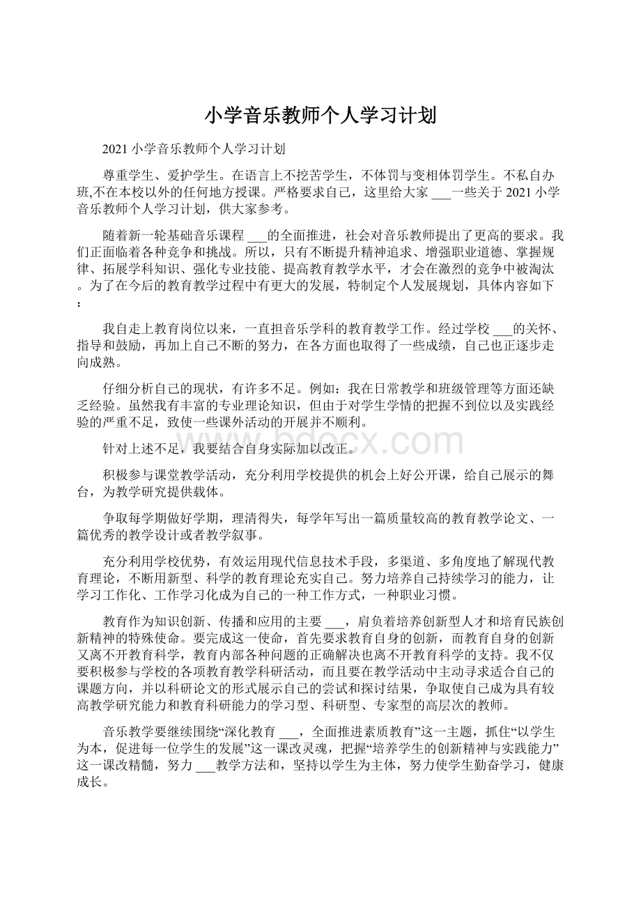 小学音乐教师个人学习计划.docx_第1页