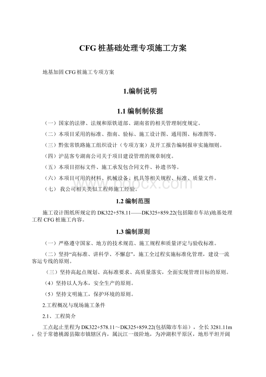 CFG桩基础处理专项施工方案Word下载.docx_第1页