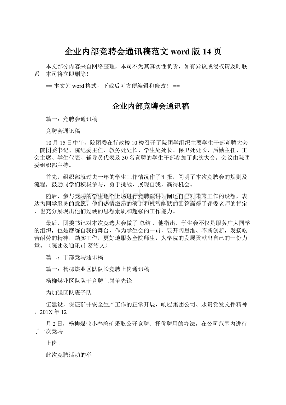 企业内部竞聘会通讯稿范文word版 14页Word格式文档下载.docx