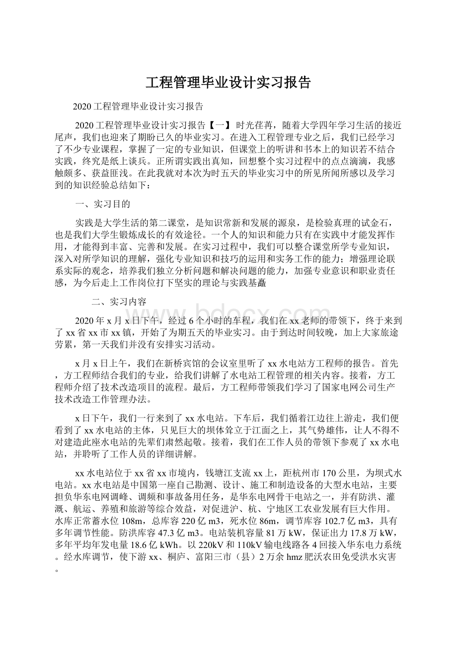 工程管理毕业设计实习报告.docx_第1页