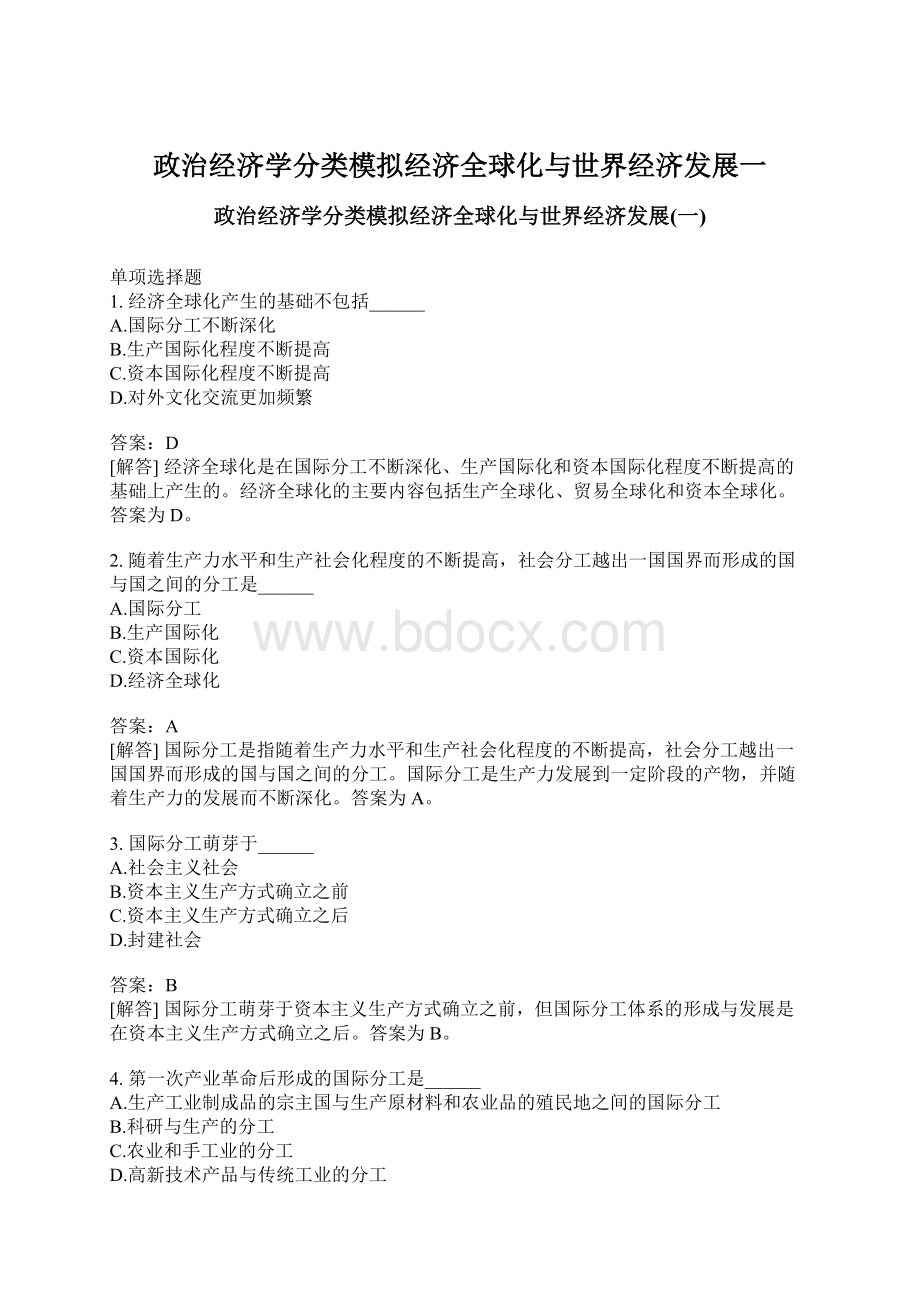 政治经济学分类模拟经济全球化与世界经济发展一Word格式.docx