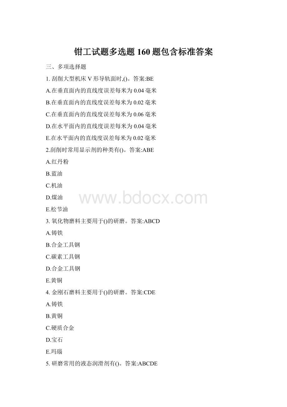 钳工试题多选题160题包含标准答案Word下载.docx_第1页