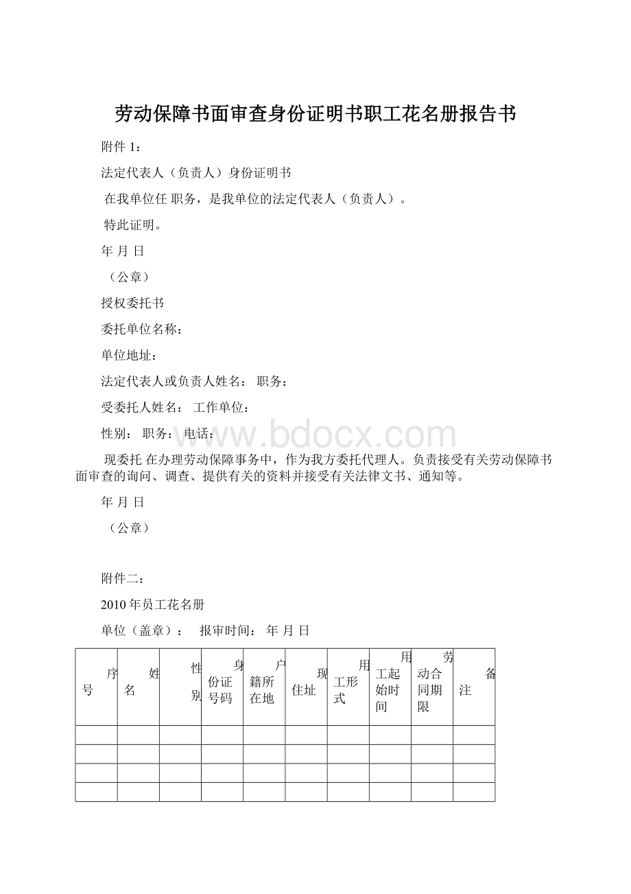 劳动保障书面审查身份证明书职工花名册报告书Word文档下载推荐.docx_第1页