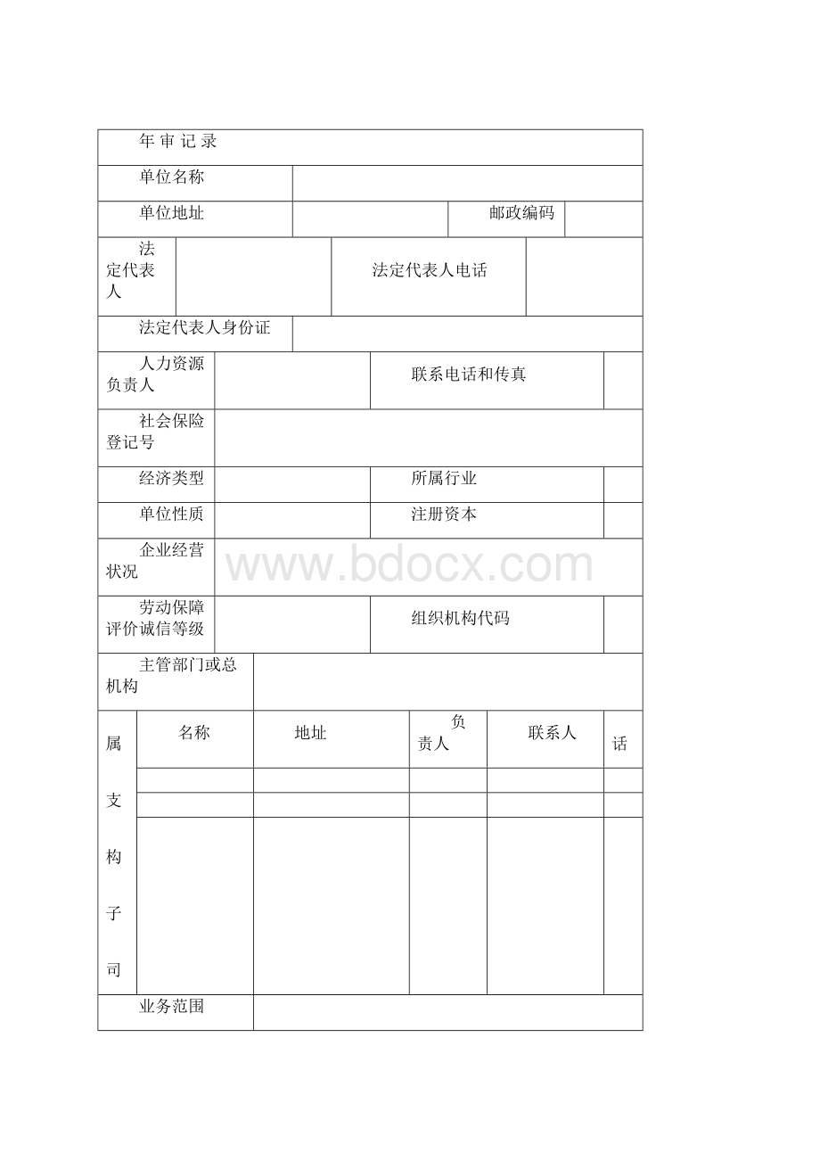 劳动保障书面审查身份证明书职工花名册报告书Word文档下载推荐.docx_第3页