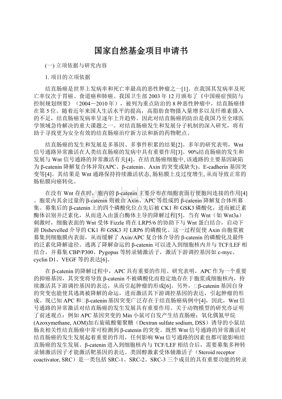 国家自然基金项目申请书Word格式文档下载.docx_第1页