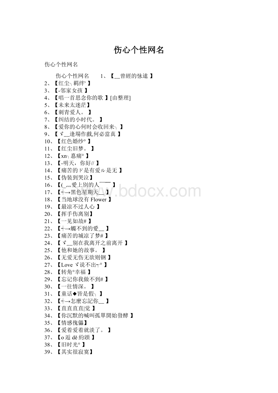 伤心个性网名Word文档下载推荐.docx_第1页