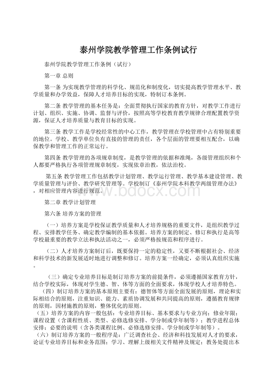 泰州学院教学管理工作条例试行.docx_第1页