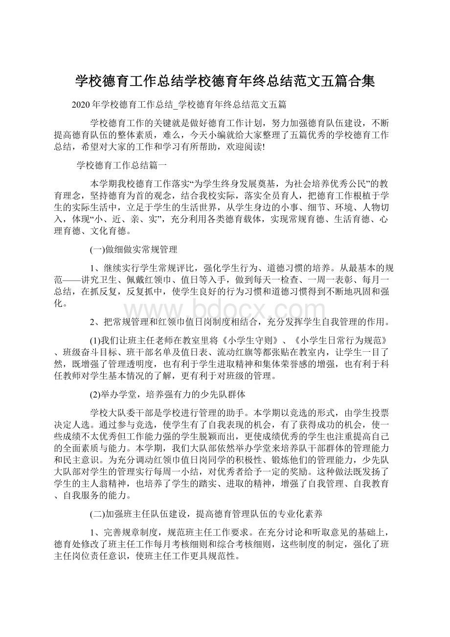 学校德育工作总结学校德育年终总结范文五篇合集Word文件下载.docx