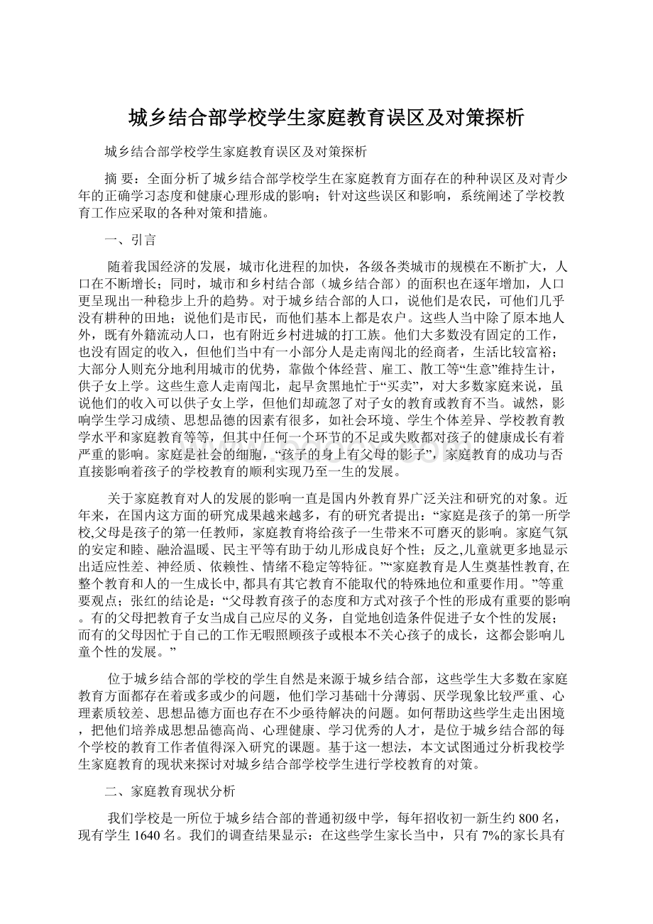 城乡结合部学校学生家庭教育误区及对策探析.docx_第1页