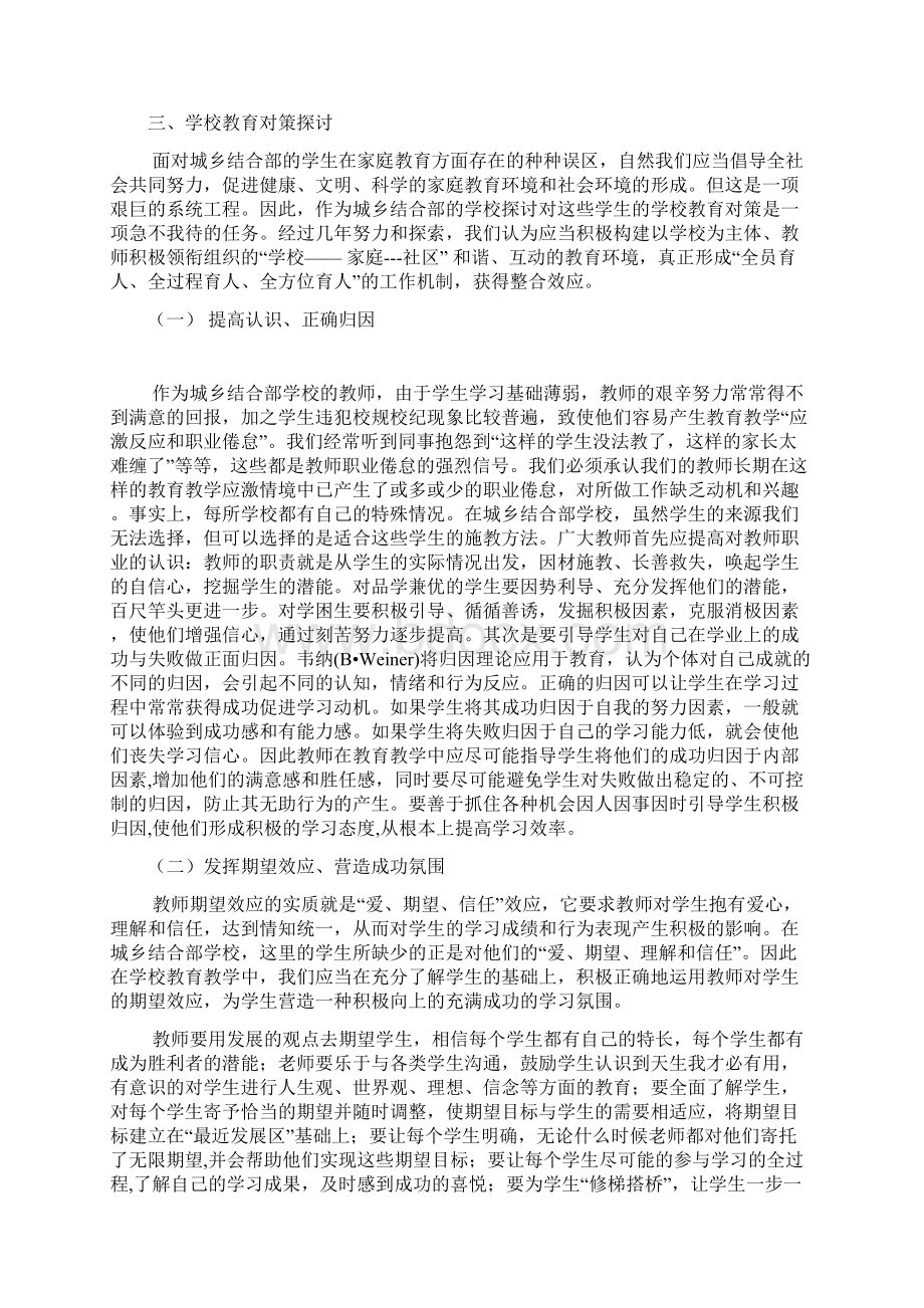 城乡结合部学校学生家庭教育误区及对策探析.docx_第3页