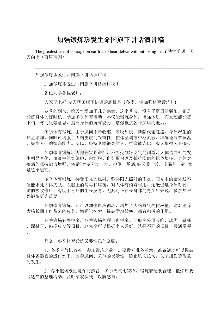 加强锻炼珍爱生命国旗下讲话演讲稿.docx_第1页