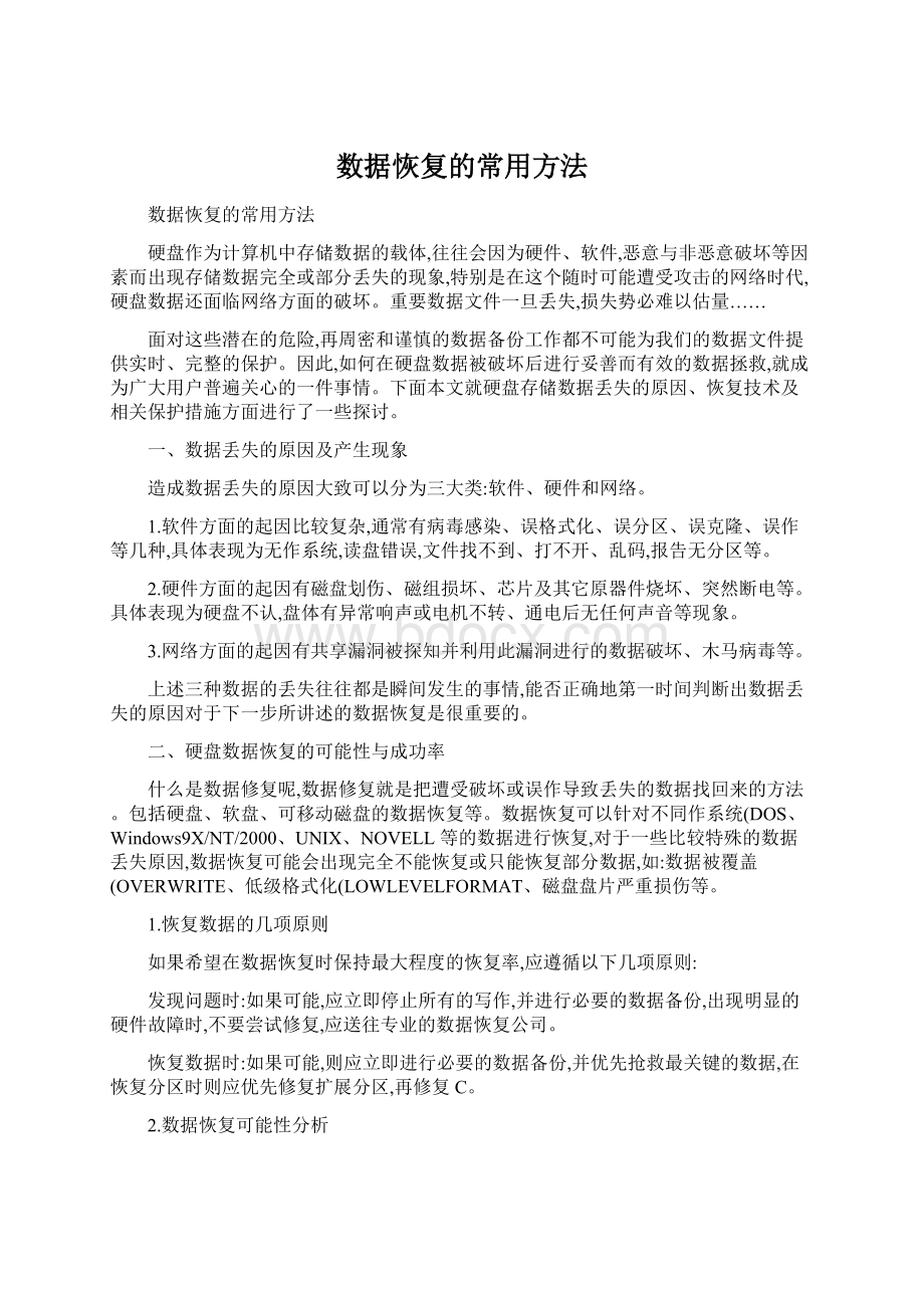 数据恢复的常用方法.docx_第1页