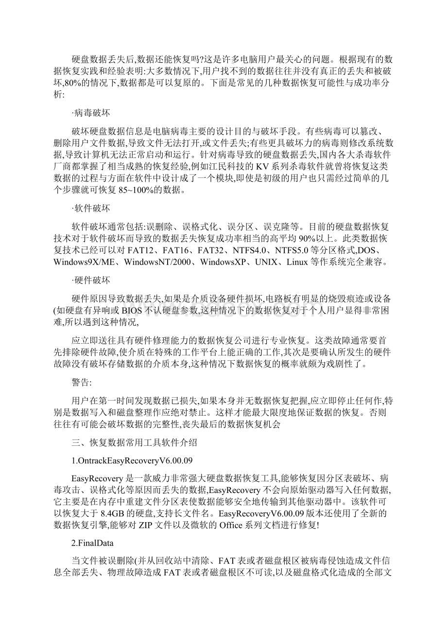 数据恢复的常用方法.docx_第2页