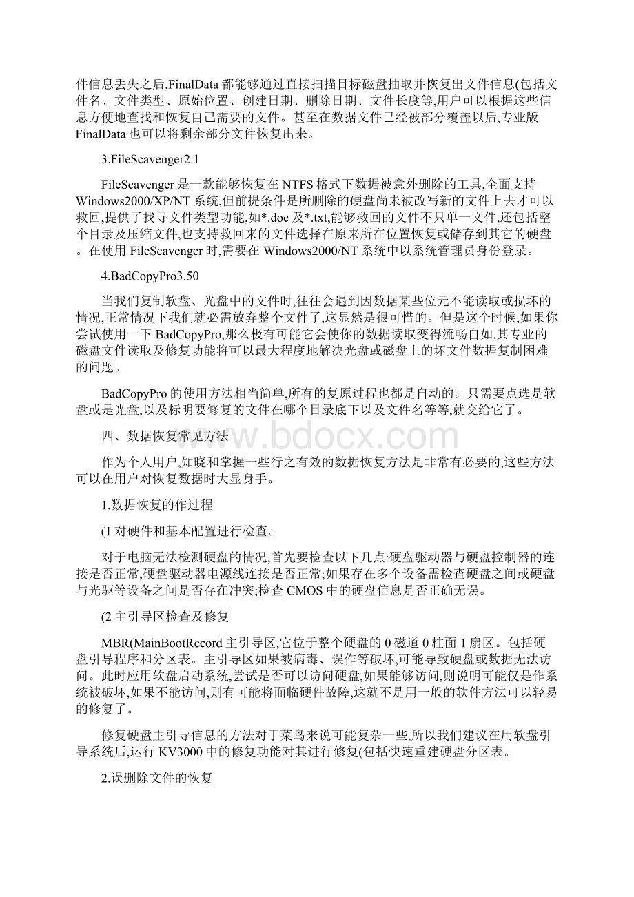 数据恢复的常用方法.docx_第3页