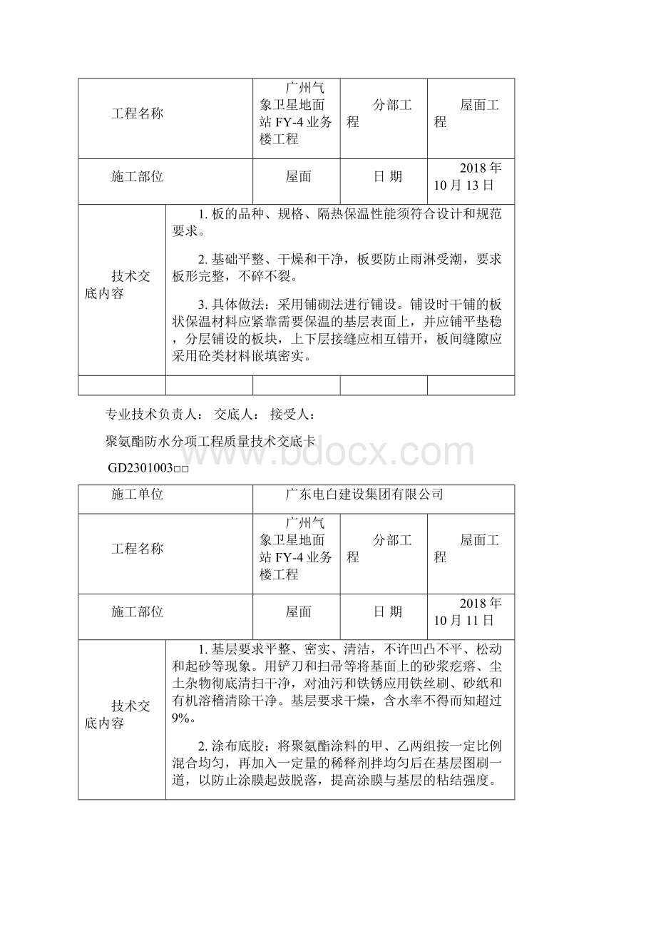 建筑屋面质量技术交底全套Word下载.docx_第3页