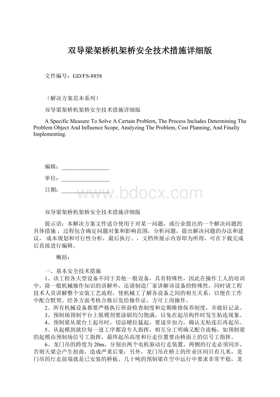 双导梁架桥机架桥安全技术措施详细版.docx