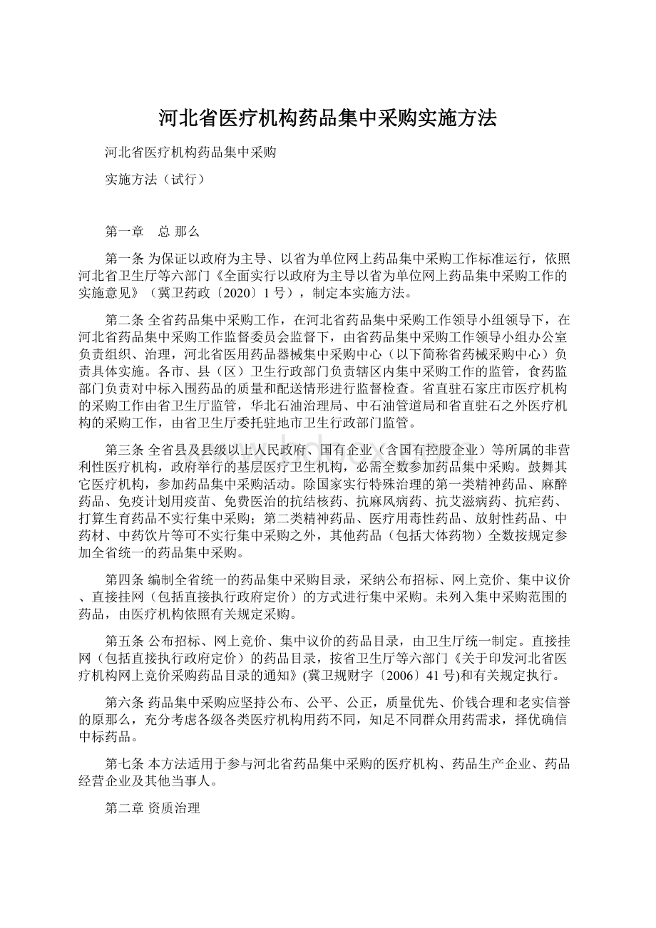 河北省医疗机构药品集中采购实施方法.docx_第1页