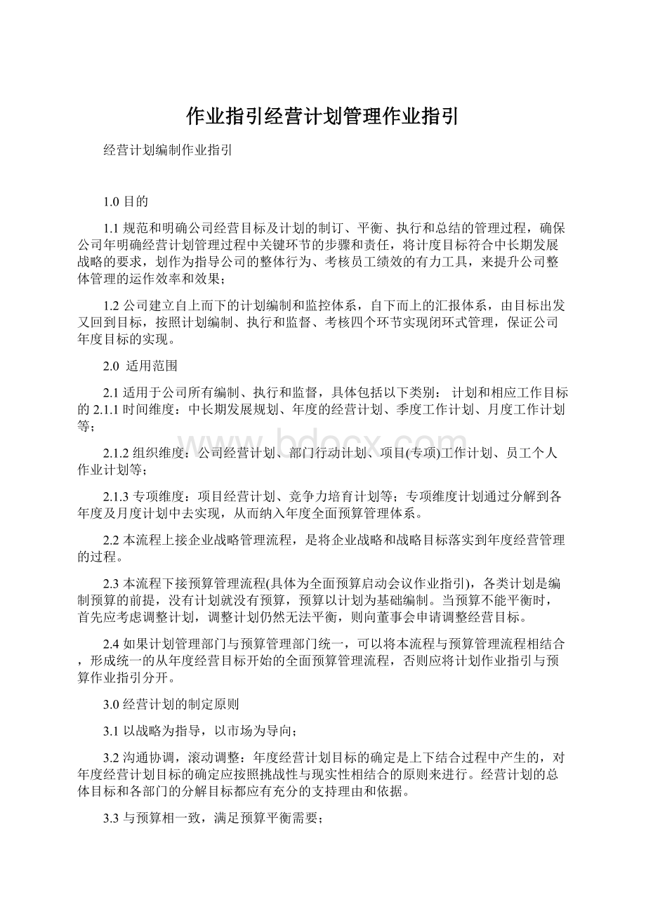 作业指引经营计划管理作业指引.docx