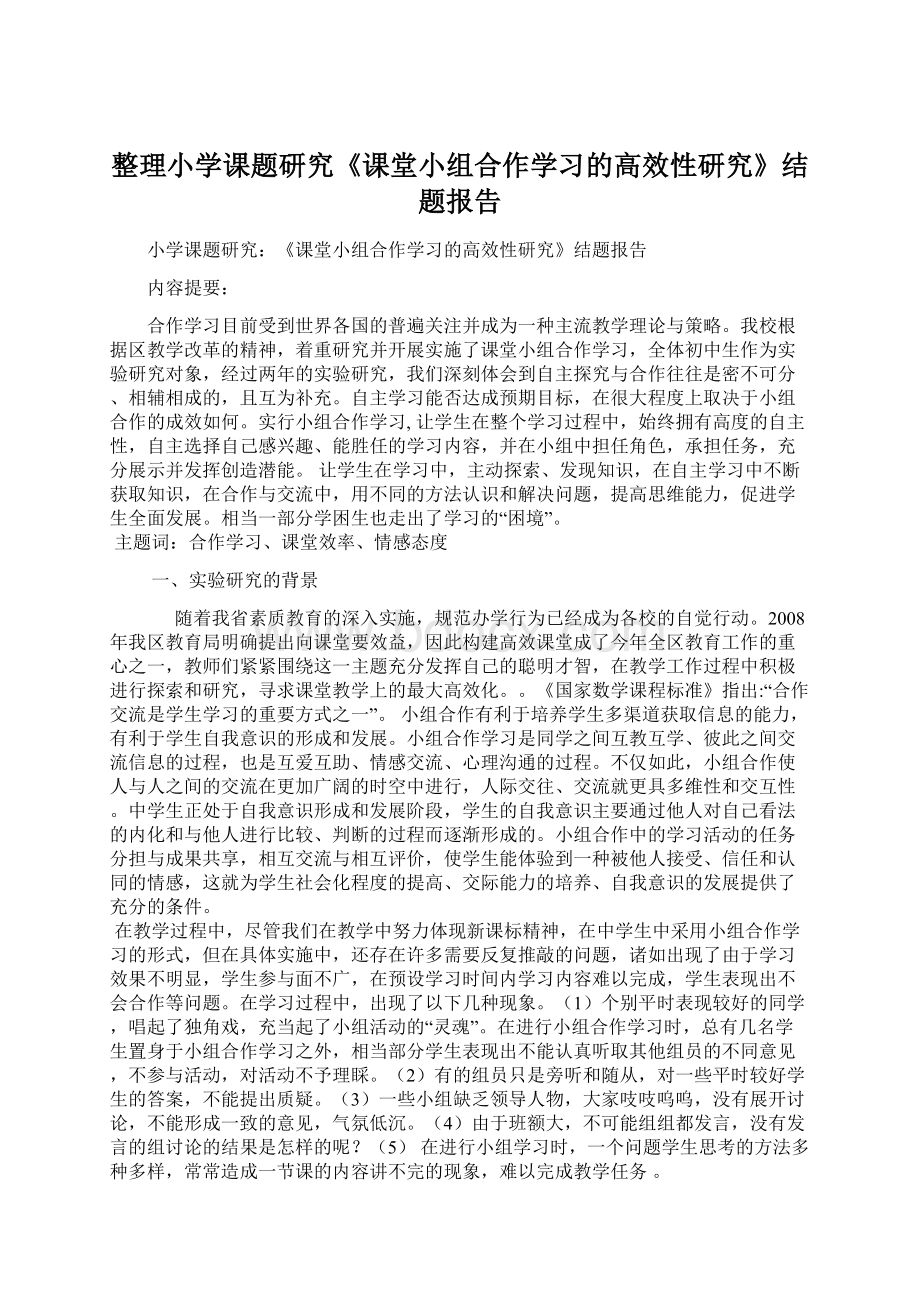 整理小学课题研究《课堂小组合作学习的高效性研究》结题报告Word格式.docx