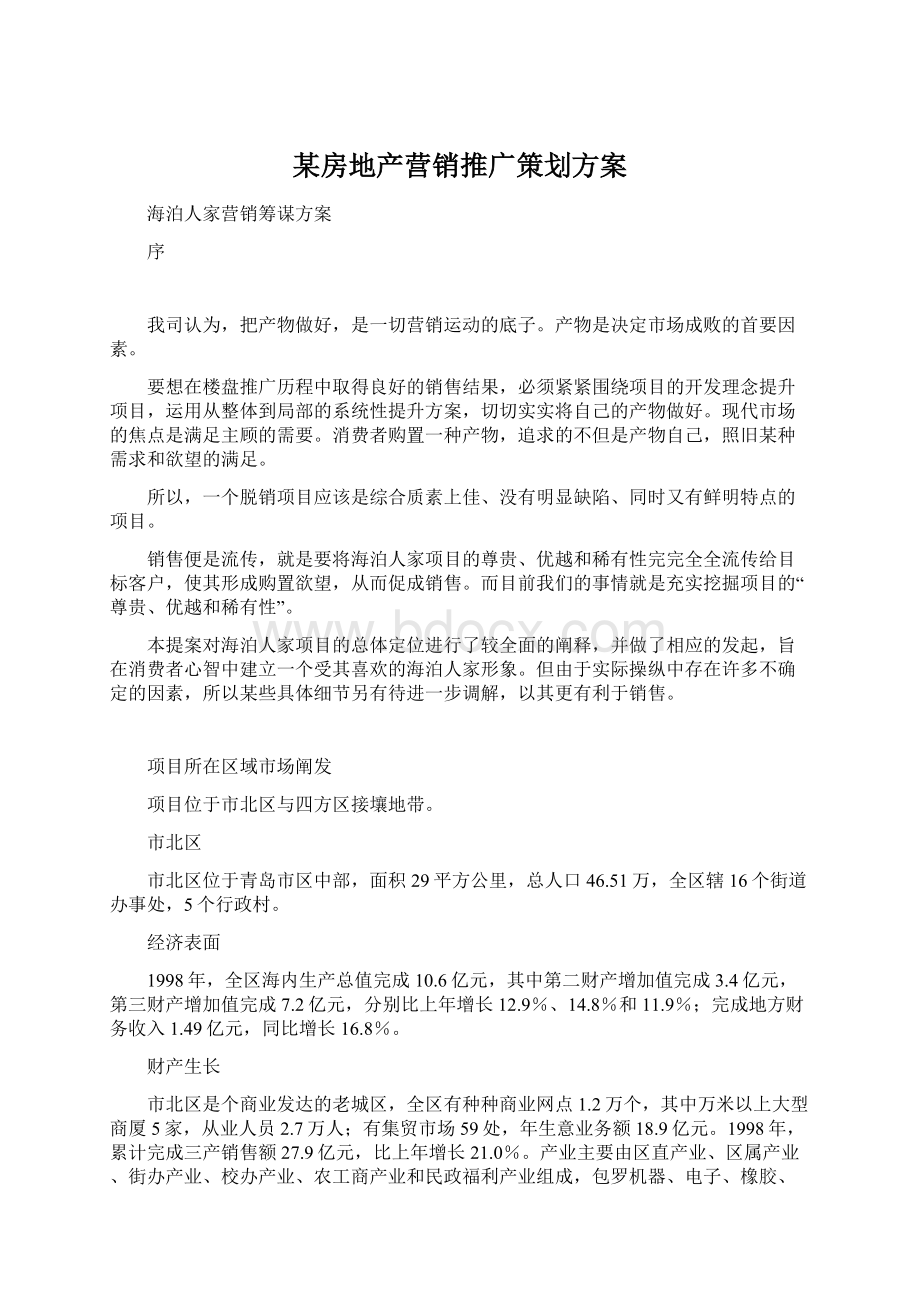 某房地产营销推广策划方案Word文档格式.docx_第1页