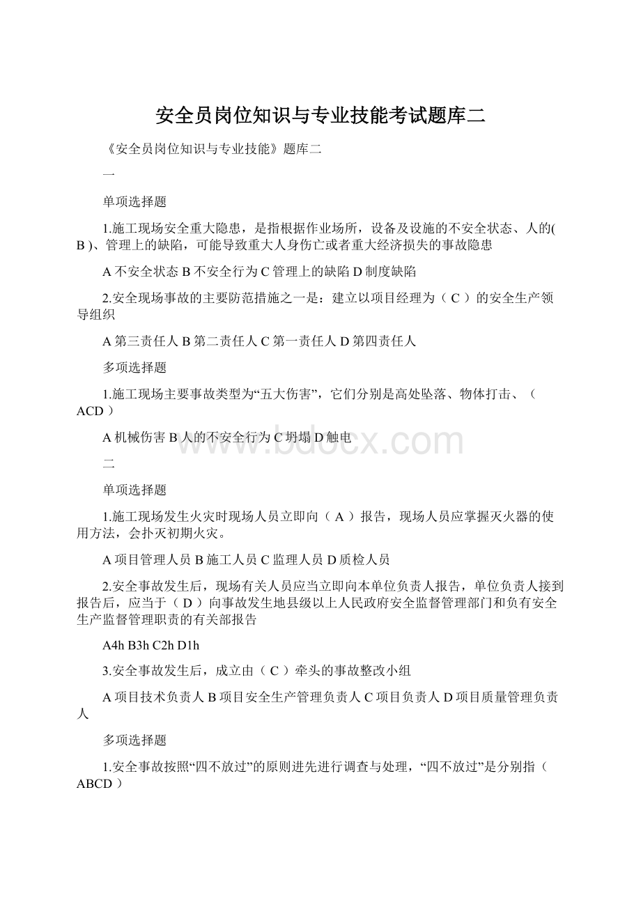 安全员岗位知识与专业技能考试题库二.docx_第1页