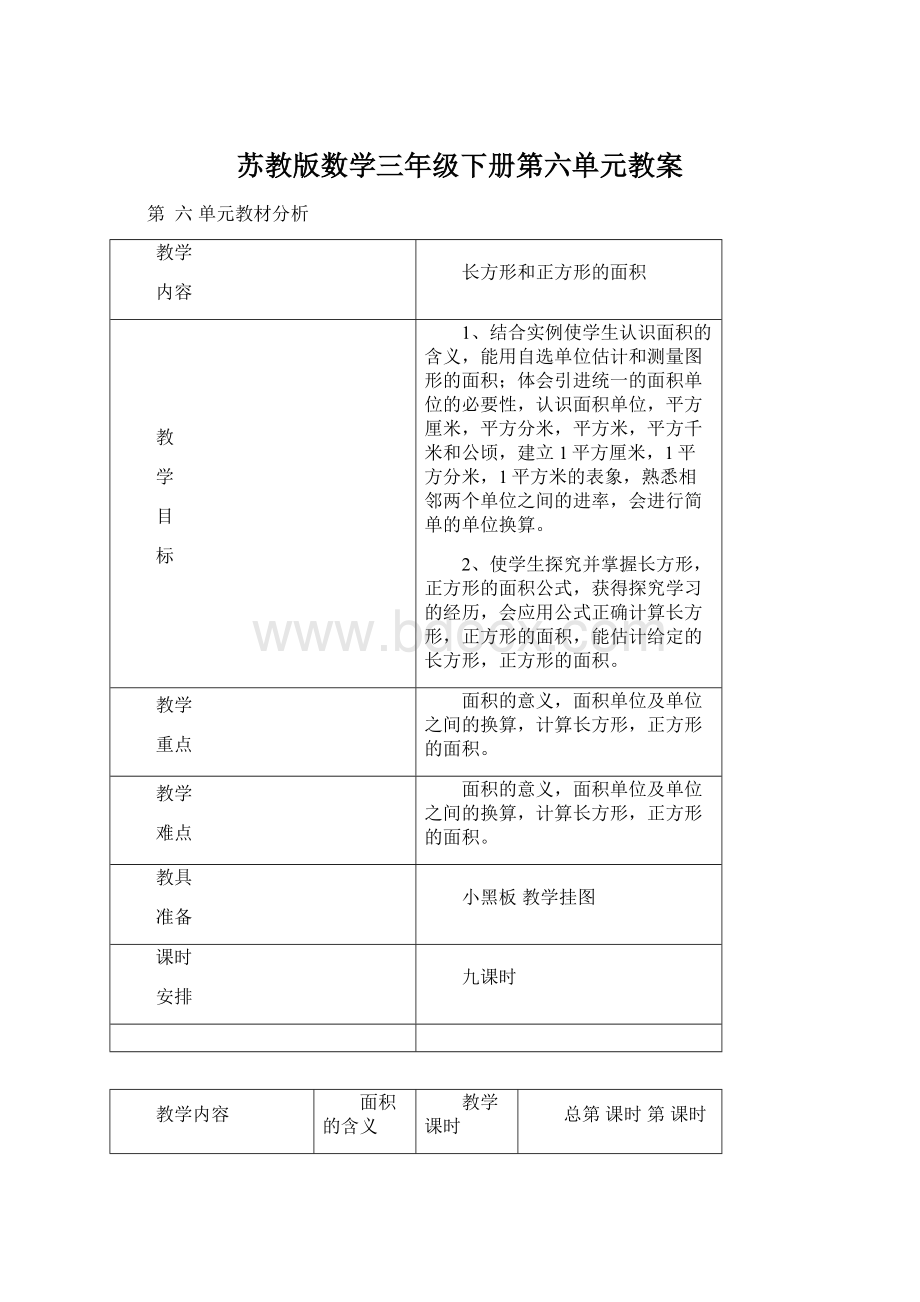 苏教版数学三年级下册第六单元教案.docx_第1页