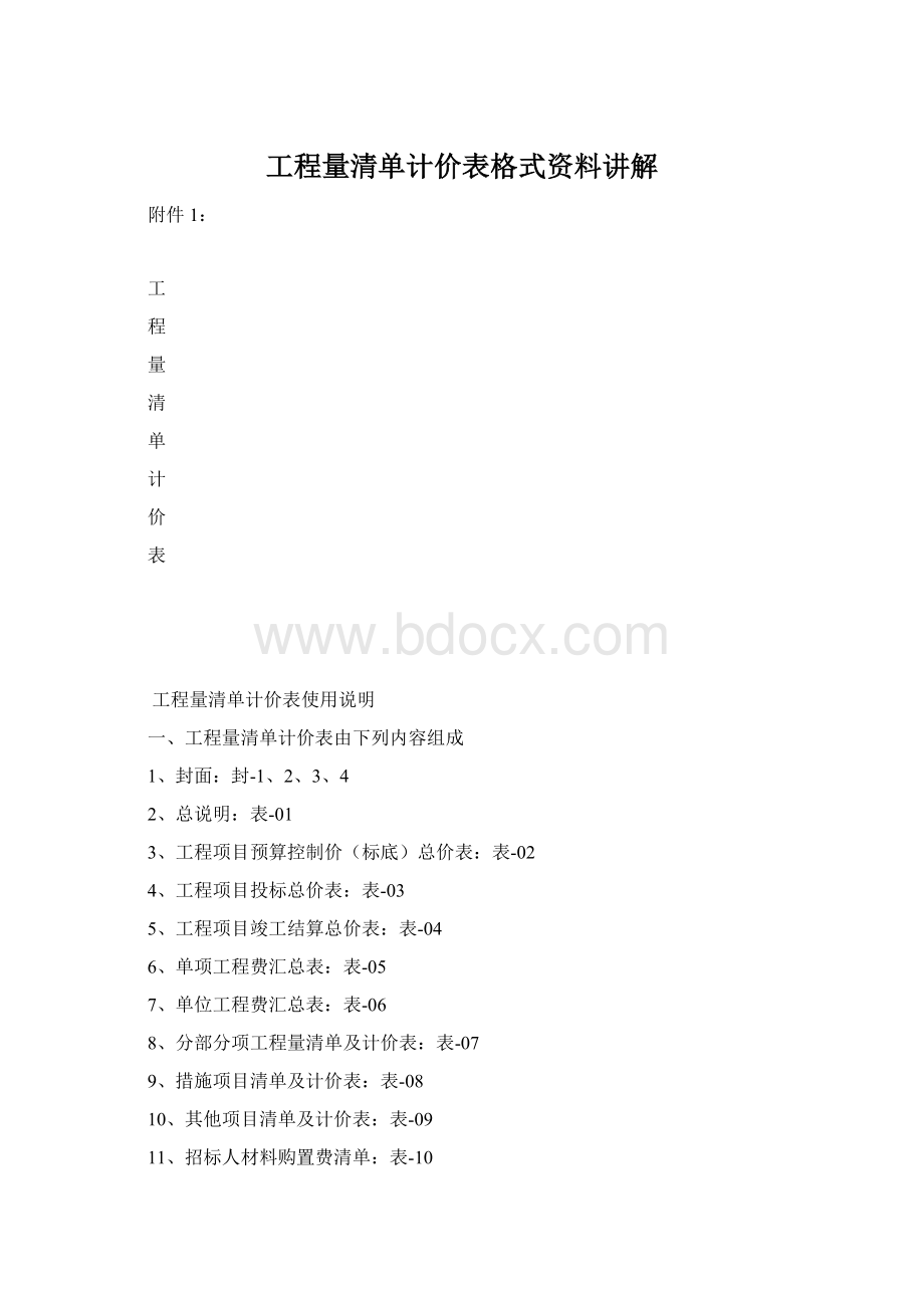 工程量清单计价表格式资料讲解文档格式.docx_第1页