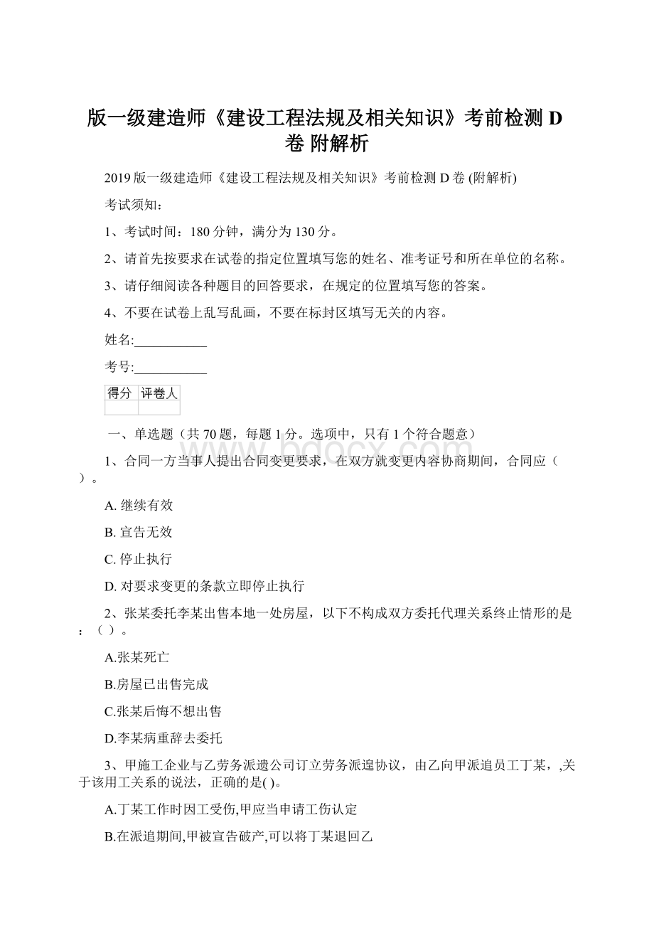 版一级建造师《建设工程法规及相关知识》考前检测D卷 附解析Word格式.docx_第1页