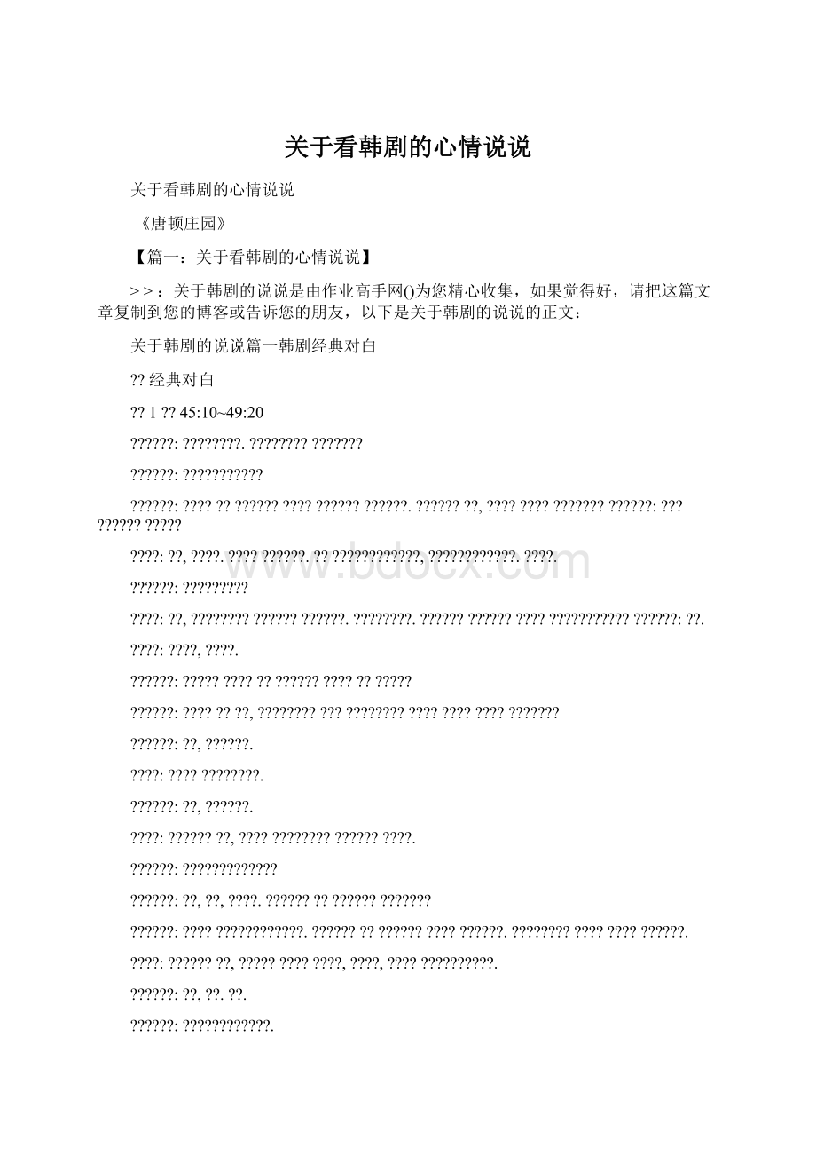 关于看韩剧的心情说说Word格式文档下载.docx