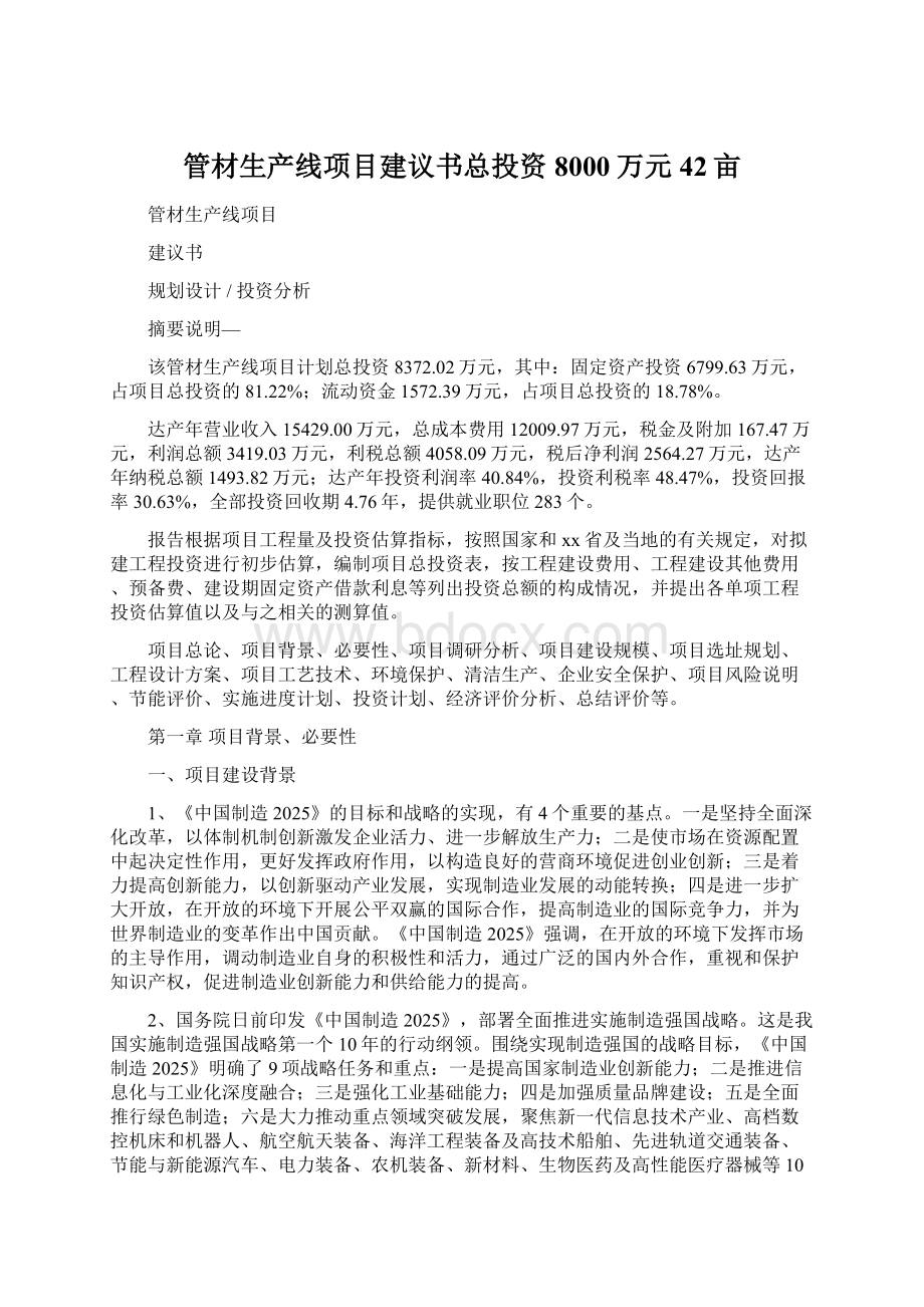 管材生产线项目建议书总投资8000万元42亩.docx