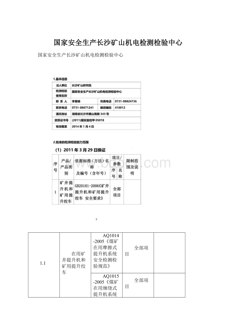 国家安全生产长沙矿山机电检测检验中心.docx_第1页