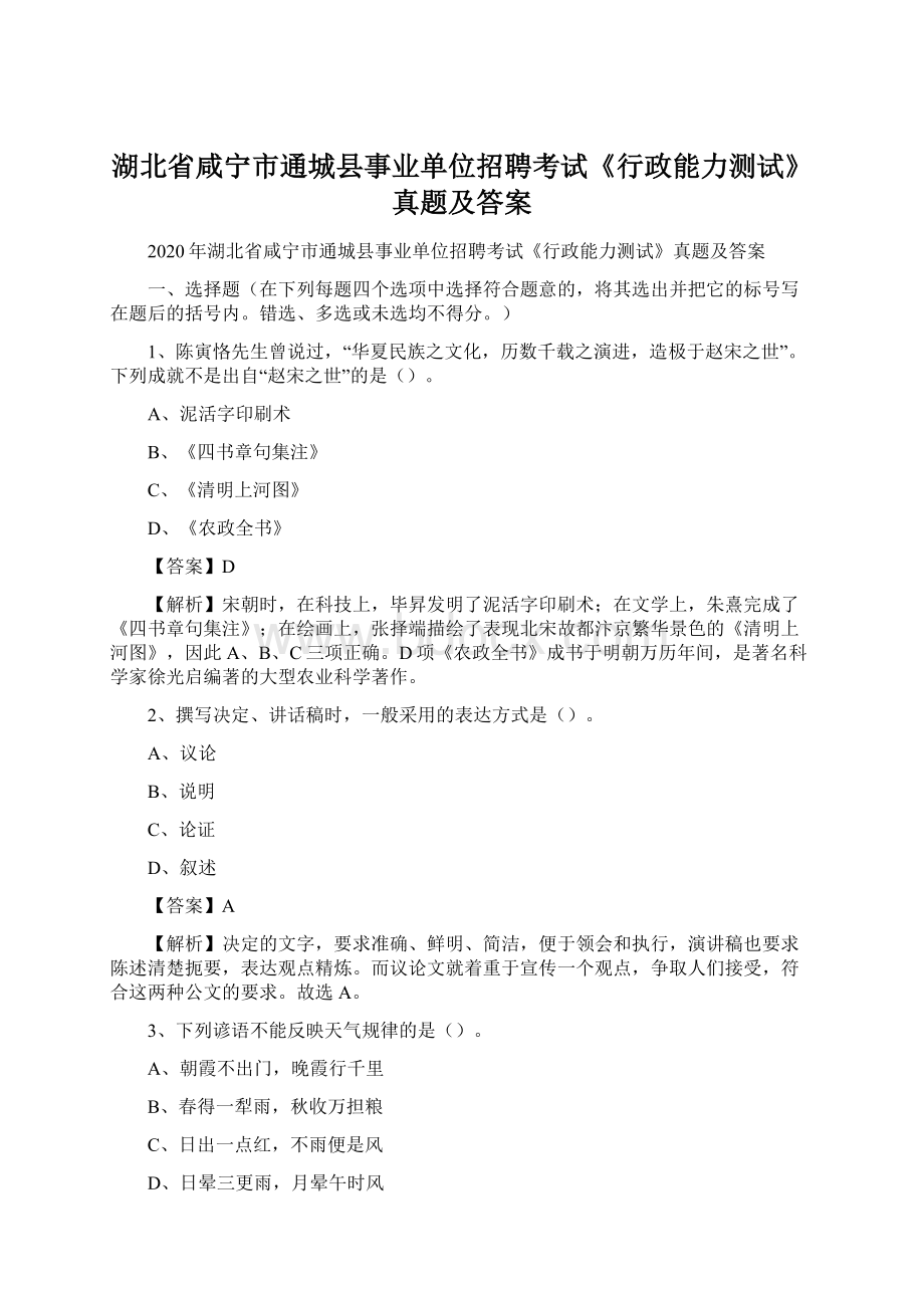 湖北省咸宁市通城县事业单位招聘考试《行政能力测试》真题及答案Word格式.docx